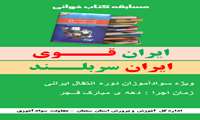 معاون سوادآموزی استان سمنان : برگزاری مسابقه کتاب خوانی با عنوان « ایران قوی، ایران سربلند » در ایام الله دهه فجر