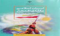  البرز - معاون سواد آموزی آموزش و پرورش البرز : مسابقه کتابخوانی "ایران اسلامی بر قله افتخار " در ایام الله مبارک فجر برگزار می شود 