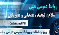 27اردیبهشت ماه روز ارتباطات و روابط عمومی مبارک باد