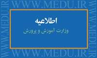 اطلاعيه وزارت آموزش و پرورش در خصوص زمان برگزاری آزمون داخلی آموزشیاران و آموزش‌دهندگان مستمر